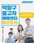 덕양구중고차매매 유즈드카