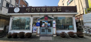 이천영양돌솥밥 안산본점