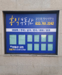 홍익부동산공인중개사사무소