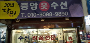 중앙옷수선