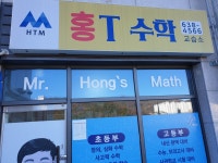 홍T수학교습소