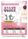 요가&점핑 힐링라이프