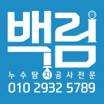 백림누수탐지공사