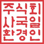 국일환경