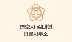 변호사 김대현 법률사무소