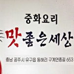 맛좋은세상