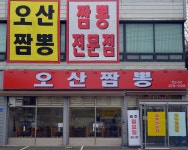 힘찬오산짬뽕