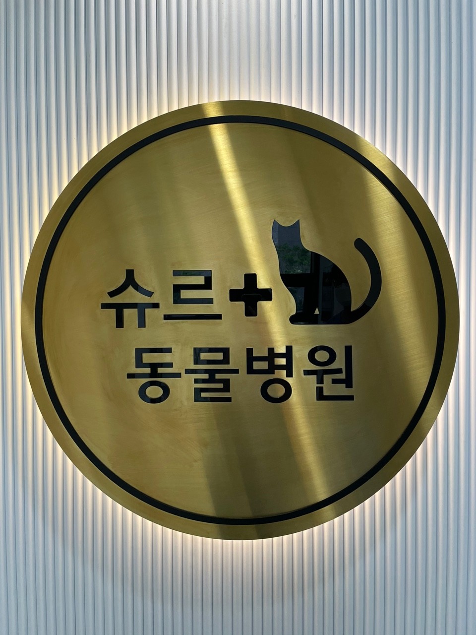 슈르플러스동물병원