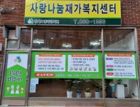 사랑나눔재가복지센터
