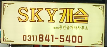 SKY캐슬공인중개사사무소