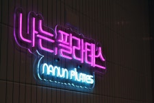 나는필라테스pt 능곡역점