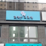 꼬맹이그루밍