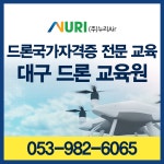 누리에어 드론교육원