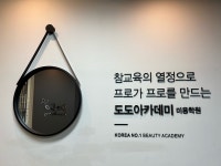도도아카데미 미용학원