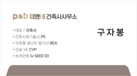 피앤비 건축사사무소 대표 구자봉