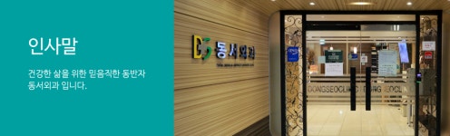 동서외과의원