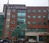 동수원한방병원