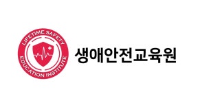 생애안전교육원