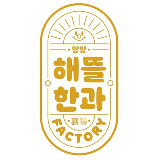 해뜰한과 사진