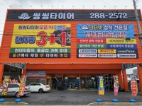 씽씽타이어
