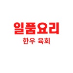 소우락정릉본점