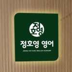 신마산정호영영어학원