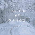 하루필름 전주한옥마을 1호점