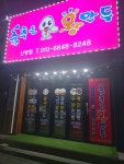 춤추는왕만두
