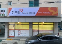 한우리독서토론논술 양평양근독서교실