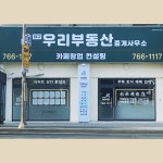 대구우리부동산중개사무소