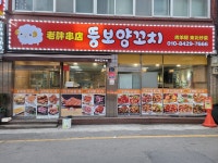 뚱보양꼬치