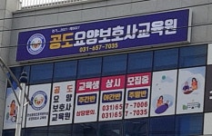 공도요양보호사교육원