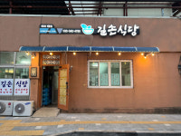 길손식당