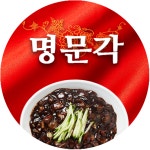 명문각