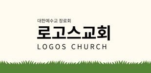 로고스교회