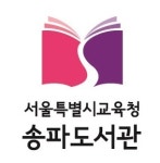 서울특별시교육청송파도서관 스마트도서관