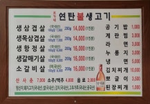 조가네연탄불생고기