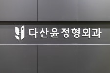다산윤정형외과의원
