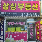 상상부동산 공인중개사사무소