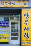 양우사랑부동산공인중개사사무소