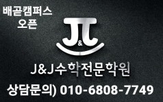 더블제이수학전문학원