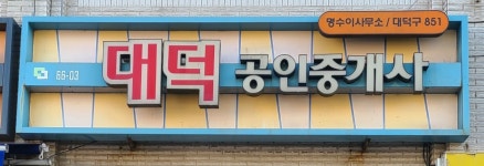 대덕공인중개사무소