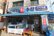 갯바위횟집