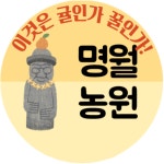 명월농원