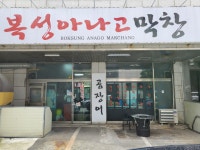 복성아나고막창