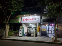 복성아나고막창
