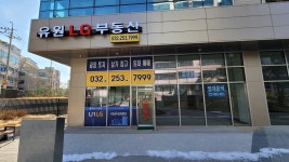 유원LG부동산공인중개사사무소