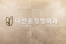 다산윤정형외과의원