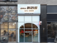 단지내메리트공인중개사사무소