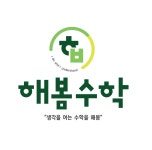 해봄수학